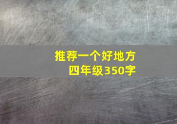 推荐一个好地方 四年级350字